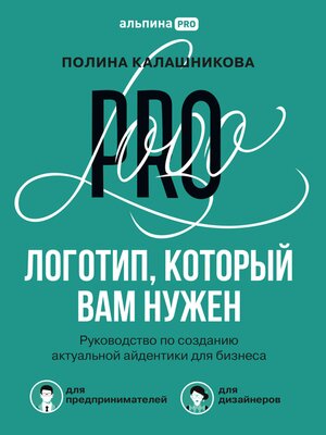 cover image of Логотип, который вам нужен